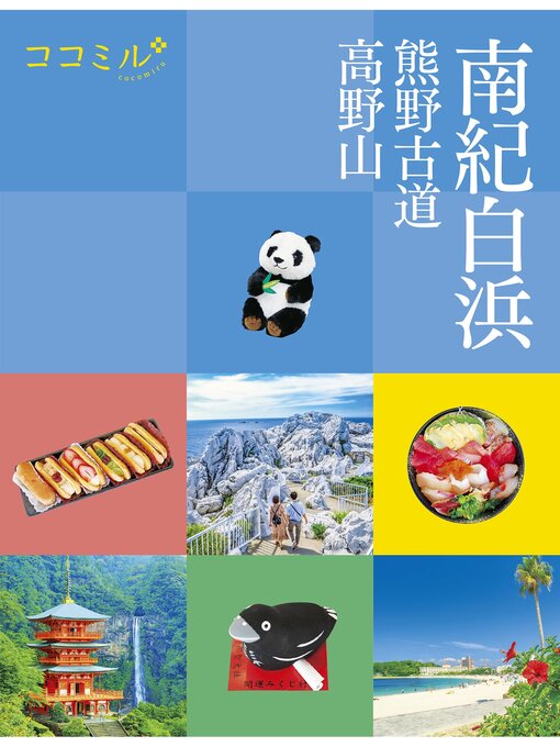 Title details for ココミル南紀白浜 熊野古道 高野山(2024年版) by JTBパブリッシング - Available